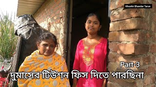 ১৩ বছর বয়সে বাবা হারা অন্ধ মাকে নিয়ে কিভাবে কাটছে জীবন!(Part-3)