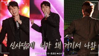 [4K] 영탁 - 신사답게 🤵🏻‍♂️ / 니가 왜 거기서 나와 (2024 파워풀 K-트로트 페스티벌)