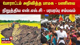 போராட்டம் அறிவித்த பாமக- வேலையை நிறுத்திய என்.எல்.சி - கடலூரில் பரபரப்பு சம்பவம் | NLC | PMK Protest