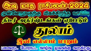 ஆடி மாத ராசிபலன் துலாம்/aadi month rasipalan thulam/aadi matha rasipalan thulam/ #துலாம் #thulam