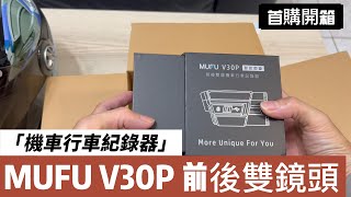 MUFU V30P Dash cam unboxing, 機車行車記錄器MUFU V30P首購開箱