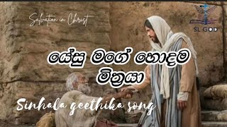 යේසු මගේ හොදම මිත්‍රයා ( Jesus is my best friend.) cover song sinhala geethika