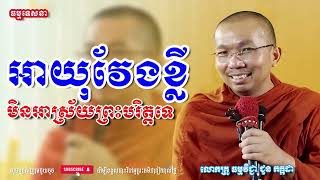 អាយុវែងខ្លីមិនអាស្រ័យព្រះបរិត្តទេ | Dharma talks by ជួន កក្កដា - Choun Kakada - [Chan Mengtheam]