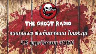 THE GHOST RADIO | ฟังย้อนหลัง | วันอาทิตย์ที่ 28 พฤศจิกายน 2564 | TheGhostRadio เรื่องเล่าผีเดอะโกส