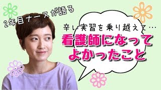 実習も新人時代も辛かったけど、看護師になってよかった!!と思う理由。