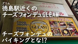 徳島駅近くのGLEAM(グリム)のランチのチーズフォンデュ食べ放題