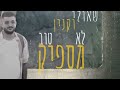 שאולי וקנין לא מספיק טוב קאבר