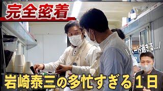 多忙すぎる岩崎泰三の１日に完全密着してみた【職業: コーヒーを愛しすぎた男】