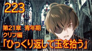 【第２１章　青年期　クリフ編】223話「ひっくり返して玉を拾う」【無職転生】をWEB原作よりおたのしみください。