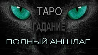 🙀ПОЛНЫЙ АНШЛАГ😹 #магическиевойны  #тарорасклад #аншлаг 🔹🔹🔹