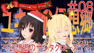 【東方MMD】ユキノの幻想郷 08 ～幻想郷のサンタクロース？（リメイク）～ 【MMD紙芝居】【クリスマス】