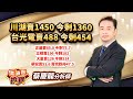 中視【價值型投資】20241128 #蔡慶龍：川湖賣1450今剩1360 台光電賣488 今剩454正崴賣85.8今剩75.7立積賣196今剩182大量賣126今剩114華宏賣51.6賣完跌停47.5