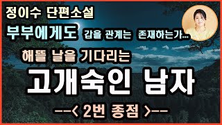 [2번종점] 2023년한국소설작가상 수상작가 정이수 지음/절망 속에서도 따듯한 온기를 느낄 수 있는 그 곳엔 그야말로 인간 군상들의 집합소였다. 하지만 사람 사는 냄새가 났다