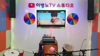 #이병노TV#우리집노래방7회차실시간방송#