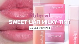 빡쳤다가 좋았다가.. 이런 내 맘은 몰까..? | 릴리바이레드 신상 스윗 라이어 밀키 틴트 전색상 리뷰 | lilybyred