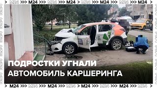 Подростки угнали автомобиль каршеринга в Москве - Москва 24