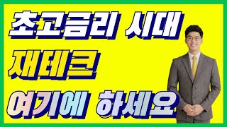 💰고금리 재테크💰 2023년 금리 더 올라갑니다! 지금은 여기에 돈 넣어놓으세요 | 시금취