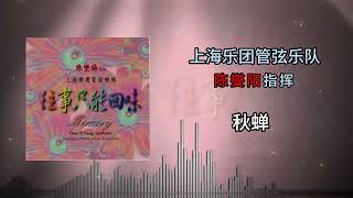 上海管弦乐团 - 秋缠