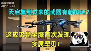 天启复制过来的武器有新BUG？这应该是全服首次发现，实属罕见！