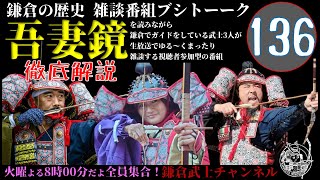 (136)鎌倉の歴史雑談番組ブシトーーク10月15日(火)20時から生配信