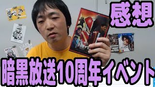 ロフトプラスワンで行われた暗黒放送10周年イベントに行った感想【横山緑】【くぼた学】【ピョコタン】