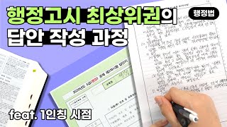 [공시생 주목] 행정법 최상위권 득점자는 답안 작성을 어떻게 했을까? (행정고시 합격수기│행시 합격│5급 공무원)