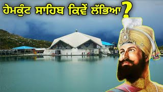 ਹੇਮਕੁੰਟ ਸਾਹਿਬ ਦਾ ਇਤਿਹਾਸ || history of Shri hemkund sahib || @PUNJABSINGH