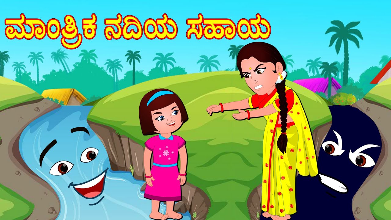 ಮಾಂತ್ರಿಕ ನದಿಯ ಸಹಾಯ Magical River | Kannada Stories | Kathegalu ...