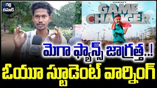 మెగా అభిమానులు జాగ్రత్త .. స్టూడెంట్ వార్నింగ్ | Game Changer Genuine Public Talk | Galli Dimaak