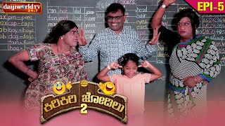 ದಡ್ಡ್ ಟೀಚರ್ Vs ಬಡ್ದ್ ಸ್ಟಾಫ್ - ನಡುತ ಅಂಜೊವ್ ನ್ಯಕ್ಕೆ! Tulu comedy ಕಿರಿಕಿರಿ ಜೋಡಿಲು Season 02  EP-05