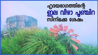 Ilaveezhapoonchira Review And Tourist Destination In Kottayam ഇല വീഴാ പൂഞ്ചിറ