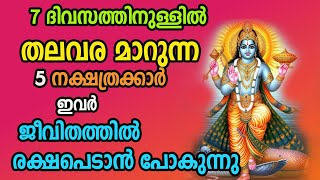 7 ദിവസത്തിനുള്ളിൽ തലവര മാറുന്ന 5 നക്ഷത്രക്കാർ , ഇവർ ജീവിതത്തിൽ രക്ഷപെടാൻ പോകുന്നു