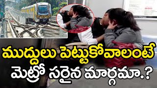 Young Lovers Kissing inside Metro Train | ముద్దులు పెట్టుకోవాలంటే మెట్రో సరైనా మార్గమా ! | PDTV