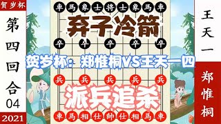 象棋神少帅：贺岁杯 决赛第四局 王天一刺王杀驾 郑惟桐率兵追杀