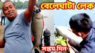 সপ্তম দিনে বেলেঘাটা লেকে বড় রুই মাছ ধরা পরলো | Beleghata Lake2024 | Ujjwal Fishing video