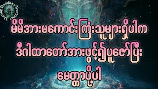 #မိမိအားမကောင်းကြံသူများရှိပါက၊ဤဂါထာတော်ကိုဖွင့်၍ပူဇော်ပြီးမေတ္တာပို့ပေးပါ၊ယုံကြည်စွာဖွင့်၍ပူ‌ဇော်ပါ