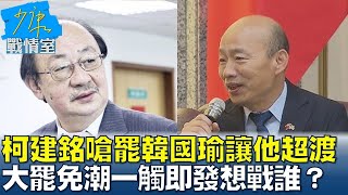 柯建銘嗆罷韓國瑜讓他超渡 “大罷免潮”一觸即發想戰誰？ 少康戰情室 20250113