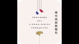 【知識小學堂】維也納甜酥麵包viennoiserie