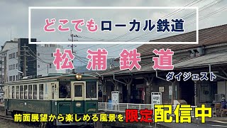 松浦鉄道ダイジェスト【前面展望】【走行列車】