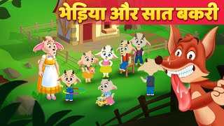 भेड़िया और बकरी के सात बच्चे Moral Stories हिंदी कहानियां Panchatantra Kahani & Hindi Fairy Tales