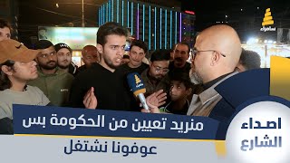 صاحب بسطة خريج بكالوريوس: لانريد تعيين من الحكومة بس عوفونا نشتغل