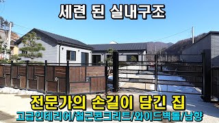 철근콘크리트 단층 양평전원주택/실내구조 인테리어 특별한 주택/외장 와이드벽돌/시스템에어컨4대/해링본 마루/LG시스템3중창호/건축 전문가의 손길이 담긴 전원주택