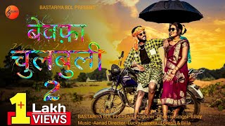 बेवफ़ा चुलबुली -2💘 // भतरी कॉमेडी सॉन्ग //Bastariya BDL present // /29 December 2023 // 7:00AM