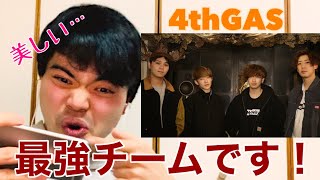 【REACTION8】美しいビートボックス…！北海道トップクラスビートボクサーの4人が組んだ最強チーム4thGAS