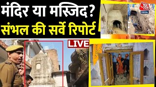 Sambhal Survey Report LIVE: मंदिर या मस्जिद? संभल की सर्वे रिपोर्ट | Mandir Vs Mosque | Aaj Tak News