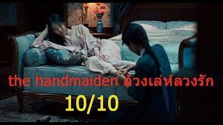 the handmaiden  2016 ล้วงเล่ห์ลวงรัก  หนัง lesbian ที่โด่งดัง | เกาะติดซีรี่