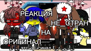 реакция не_стран на оригинал (я стёрла им память с первой части) #гача #страны