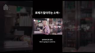 [집대성] 로제가 말아주는 소맥. #로제 #빅뱅대성 #집대성