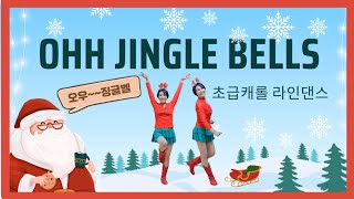 🎅Ohh Jingle Bells/Beginner  쉬운초급 캐롤 라인댄스/Dance&Count