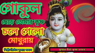 গোকুল ছেড়ে তোমার কৃষ্ণ চলে গেলো || Gokul Chere Tomar Krishna chole Gelo || প্রিন্টন কুমার মন্ডল